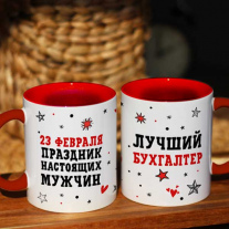 Лучший Бухгалтер на 23 февраля 
